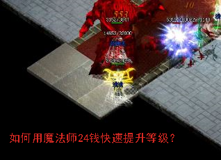 如何用魔法师24钱快速提升等级? 如何用魔法师24钱快速提升等级?