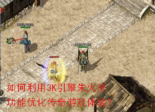 如何利用3K引擎朱火阵功能优化传奇游戏体验? 如何利用3K引擎朱火阵功能优化传奇游戏体验?