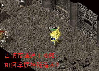 古镇夜谭道士攻略:如何掌握神秘道术? 古镇夜谭道士攻略:如何掌握神秘道术?