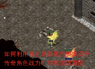 如何利用修正武器属性脚本提升传奇角色战力?附实测效果图 如何利用修正武器属性脚本提升传奇角色战力?附实测效果图