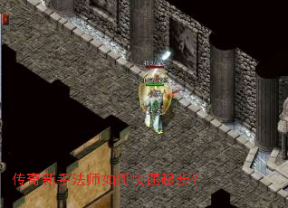 传奇新手法师如何快速起步? 传奇新手法师如何快速起步?