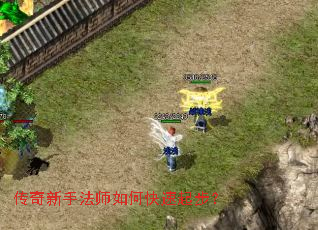 传奇新手法师如何快速起步? 传奇新手法师如何快速起步?