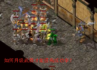 如何升级武器才能提高成功率? 如何升级武器才能提高成功率?