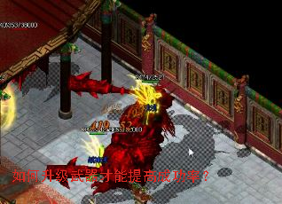 如何升级武器才能提高成功率? 如何升级武器才能提高成功率?