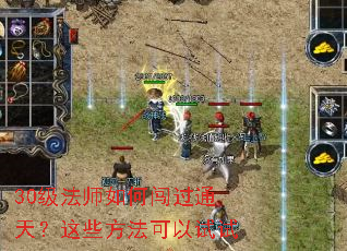 30级法师如何闯过通天?这些方法可以试试 30级法师如何闯过通天?这些方法可以试试