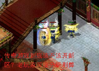 传奇游戏到底该不该开新区?老玩家深度分析利弊 传奇游戏到底该不该开新区?老玩家深度分析利弊