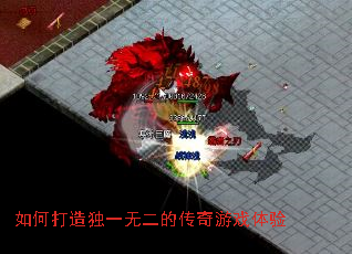 如何打造独一无二的传奇游戏体验 如何打造独一无二的传奇游戏体验