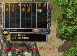 如何获得龙城传奇中的祝福称号? 如何获得龙城传奇中的祝福称号?