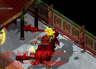 道士如何单挑诺玛司令?一对一制胜攻略解析 道士如何单挑诺玛司令?一对一制胜攻略解析