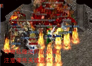 传奇私服法师玩家需注意哪些关键要点? 传奇私服法师玩家需注意哪些关键要点?