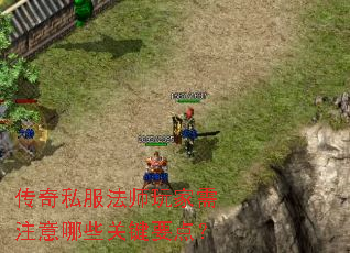 传奇私服法师玩家需注意哪些关键要点? 传奇私服法师玩家需注意哪些关键要点?