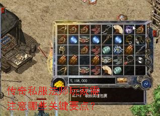 传奇私服法师玩家需注意哪些关键要点? 传奇私服法师玩家需注意哪些关键要点?