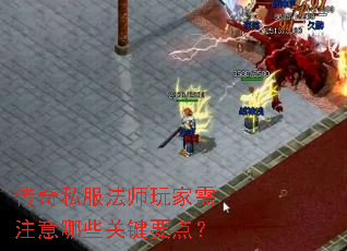 传奇私服法师玩家需注意哪些关键要点? 传奇私服法师玩家需注意哪些关键要点?