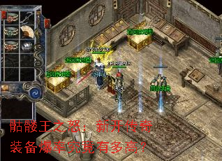 骷髅王之怒:新开传奇装备爆率究竟有多高? 骷髅王之怒:新开传奇装备爆率究竟有多高?