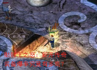 骷髅王之怒:新开传奇装备爆率究竟有多高? 骷髅王之怒:新开传奇装备爆率究竟有多高?