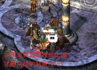 如何掌握起源传奇土城跑酷活动的制胜技巧? 如何掌握起源传奇土城跑酷活动的制胜技巧?