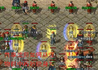 共享法师如何从怪物群中巧妙脱身? 共享法师如何从怪物群中巧妙脱身?