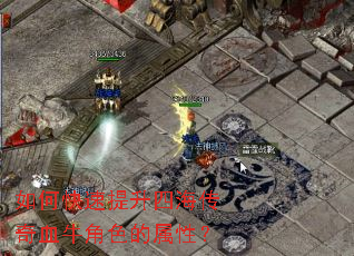 如何快速提升四海传奇血牛角色的属性? 如何快速提升四海传奇血牛角色的属性?