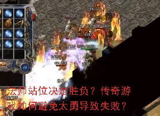 法师站位决定胜负?传奇游戏如何避免太勇导致失败? 法师站位决定胜负?传奇游戏如何避免太勇导致失败?