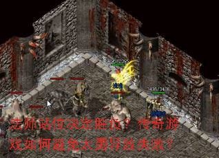 法师站位决定胜负?传奇游戏如何避免太勇导致失败? 法师站位决定胜负?传奇游戏如何避免太勇导致失败?