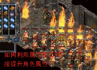 如何利用属性宝石间接提升角色属性? 如何利用属性宝石间接提升角色属性?