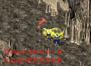 霓裳羽衣如何获取?属性加成与实战效果解析 霓裳羽衣如何获取?属性加成与实战效果解析