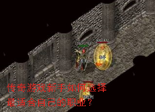 传奇游戏新手如何选择最适合自己的职业? 传奇游戏新手如何选择最适合自己的职业?