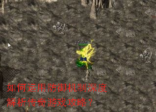 如何运用防御机制深度解析传奇游戏攻略? 如何运用防御机制深度解析传奇游戏攻略?