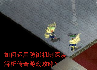 如何运用防御机制深度解析传奇游戏攻略? 如何运用防御机制深度解析传奇游戏攻略?