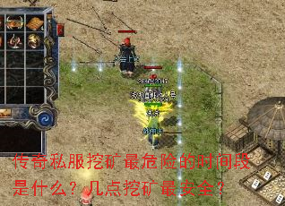 传奇私服挖矿最危险的时间段是什么?几点挖矿最安全? 传奇私服挖矿最危险的时间段是什么?几点挖矿最安全?