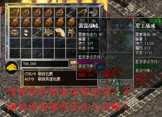 传奇角色职业如何进阶?不同阶段有哪些变化与攻略? 传奇角色职业如何进阶?不同阶段有哪些变化与攻略?