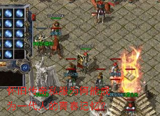 怀旧传奇私服为何能成为一代人的青春记忆? 怀旧传奇私服为何能成为一代人的青春记忆?