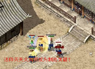 法师灭天火如何成为制胜关键? 法师灭天火如何成为制胜关键?