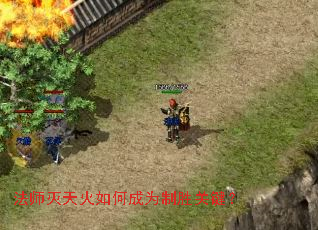 法师灭天火如何成为制胜关键? 法师灭天火如何成为制胜关键?