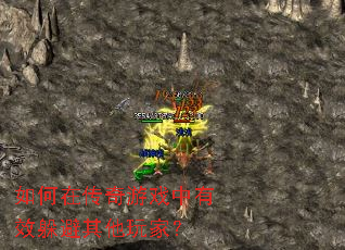如何在传奇游戏中有效躲避其他玩家? 如何在传奇游戏中有效躲避其他玩家?