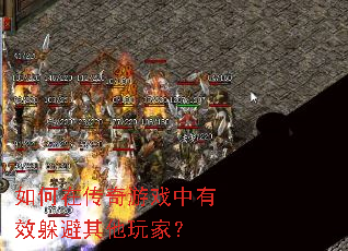 如何在传奇游戏中有效躲避其他玩家? 如何在传奇游戏中有效躲避其他玩家?