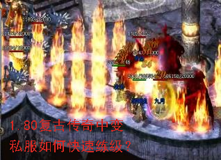 1.80复古传奇中变私服如何快速练级? 1.80复古传奇中变私服如何快速练级?