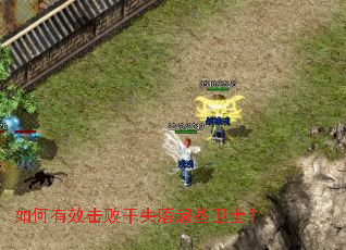 如何有效击败干失落超些卫士? 如何有效击败干失落超些卫士?