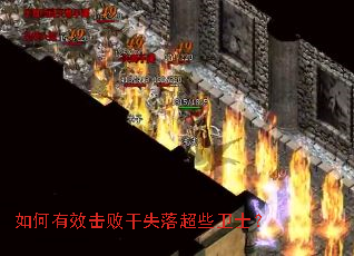 如何有效击败干失落超些卫士? 如何有效击败干失落超些卫士?