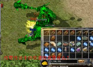 传奇传说中的砍道究竟是什么? 传奇传说中的砍道究竟是什么?