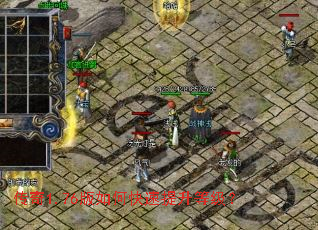 传奇1.76版如何快速提升等级? 传奇1.76版如何快速提升等级?