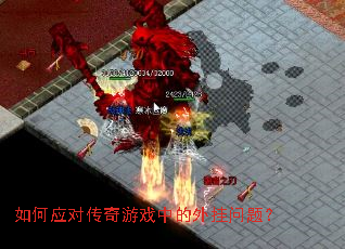 如何应对传奇游戏中的外挂问题? 如何应对传奇游戏中的外挂问题?