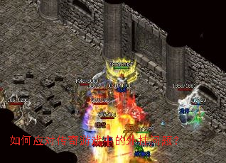 如何应对传奇游戏中的外挂问题? 如何应对传奇游戏中的外挂问题?