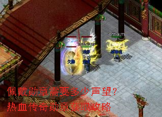 佩戴勋章需要多少声望?热血传奇勋章获取攻略 佩戴勋章需要多少声望?热血传奇勋章获取攻略