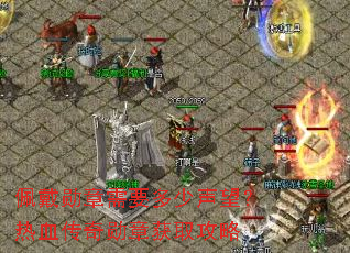 佩戴勋章需要多少声望?热血传奇勋章获取攻略 佩戴勋章需要多少声望?热血传奇勋章获取攻略