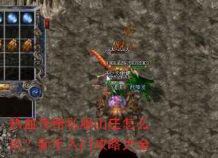 热血传奇私服山庄怎么玩?新手入门攻略大全 热血传奇私服山庄怎么玩?新手入门攻略大全