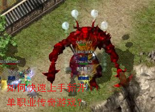 如何快速上手新开单职业传奇游戏? 如何快速上手新开单职业传奇游戏?