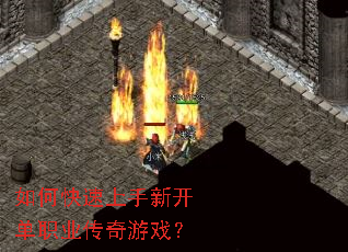 如何快速上手新开单职业传奇游戏? 如何快速上手新开单职业传奇游戏?