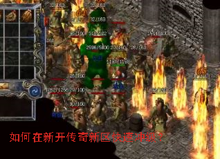 如何在新开传奇新区快速冲级? 如何在新开传奇新区快速冲级?