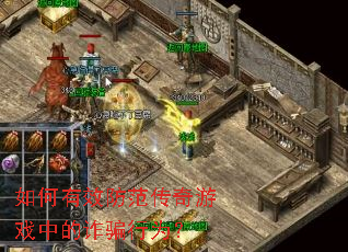 如何有效防范传奇游戏中的诈骗行为? 如何有效防范传奇游戏中的诈骗行为?